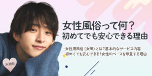 女性風俗って何？初めてでも安心できる理由