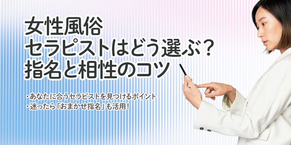 女性風俗のセラピストはどう選ぶ？指名と相性のコツ
