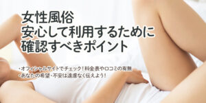 女性風俗を安心して利用するために確認すべきポイント