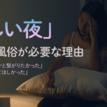 「寂しい夜」には【女性用風俗】を いつでもどこでも24時間、心の癒しをお届けできるサービス