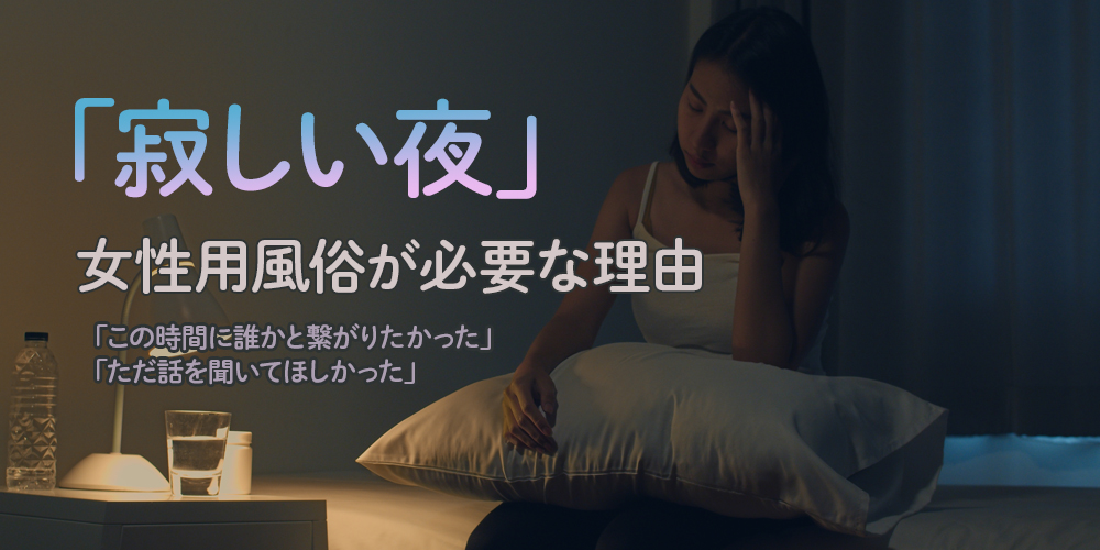 【女性用風俗】「寂しい夜」卒業！イケメンキャストが24時間あなたの心を癒す理由