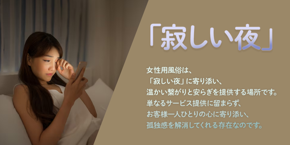 「寂しい夜」にこそ女性用風俗が必要な理由