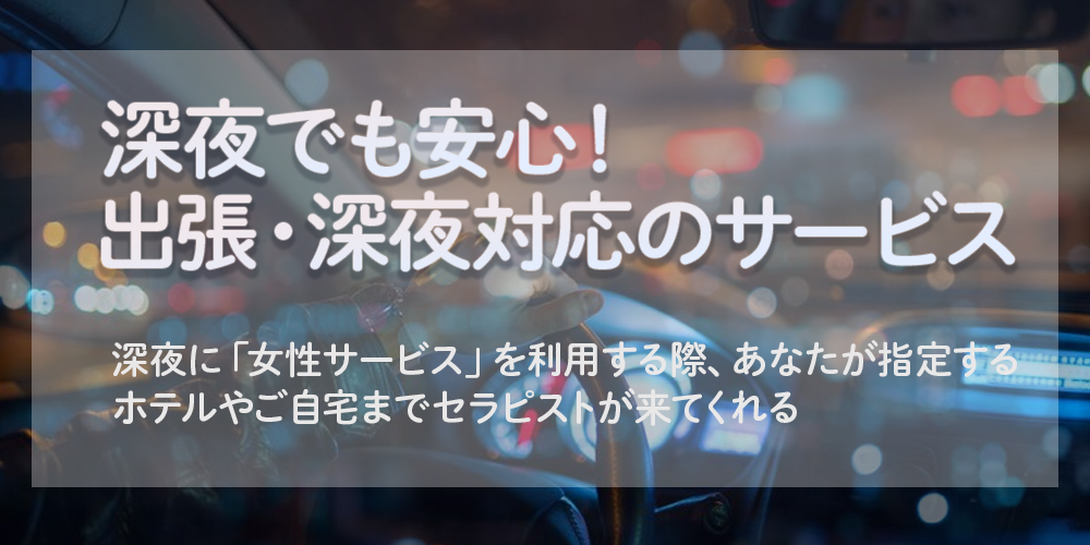 深夜でも安心！出張・深夜対応のサービス活用術