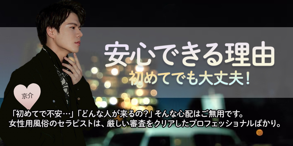 安心できる理由：初めてでも大丈夫！