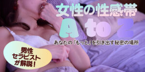 【女風 男性セラピストが解説！】女性の性感帯 A to Z：あなたの「もっと」を引き出す秘密の場所
