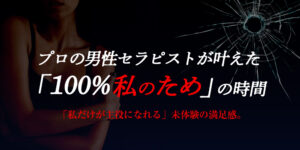 プロの男性セラピストが叶えた「100%私のため」の時間