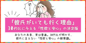 「彼氏がいても行く理由」30代OLに与える「性欲と安心」の決定版