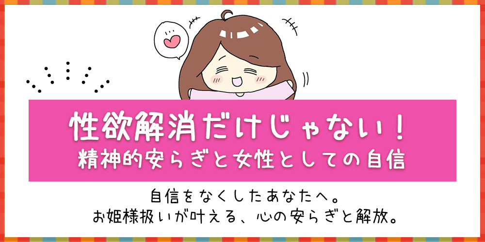 性欲解消だけじゃない！精神的安らぎと女性としての自信