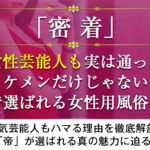 あの芸能人が女性用風俗を利用?有名人も虜になる技術、女性専用風俗の秘密
