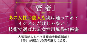 【密着！】あの女性芸能人も実は通ってる？イケメンだけじゃない！技術で選ばれる女性用風俗の秘密