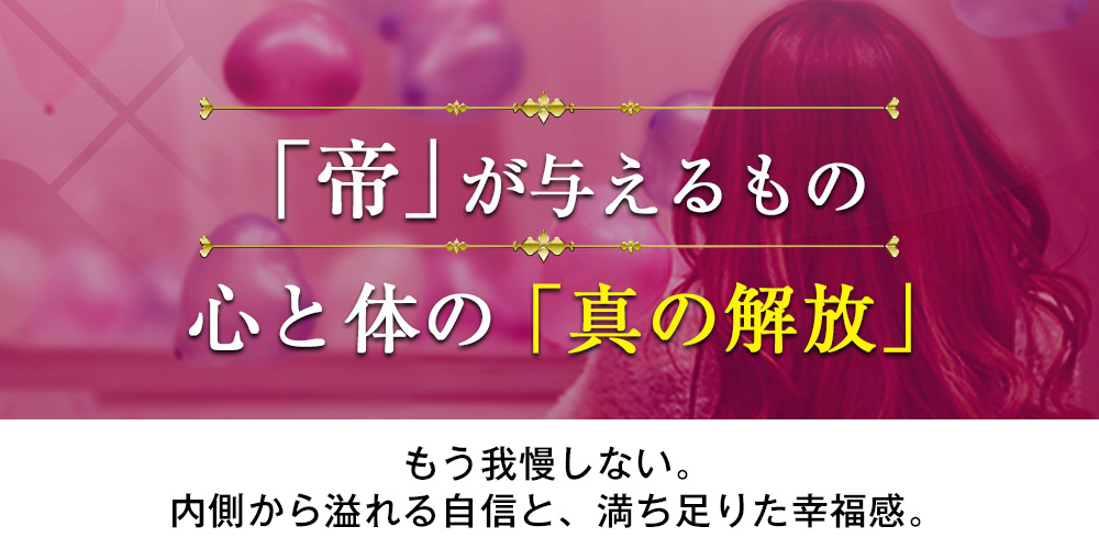女性用風俗 帝で、自分だけの特別な体験を