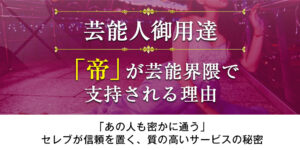 芸能人御用達だけじゃない！「帝」が芸能界隈で支持される理由