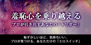 羞恥心を乗り越える！プロが引き出すあなたの「トリガー」