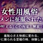 SMプレイ とは？私の全てを支配してほしい！「心の拘束と解放」体験の真髄 [葵]
