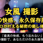 女性用風俗って撮影OKなの?「私の快感、永久保存版!」プロが叶える、秘密の癒し体験
