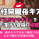 【女風のキス】キスだけでイける?プロの超絶リップテクニック