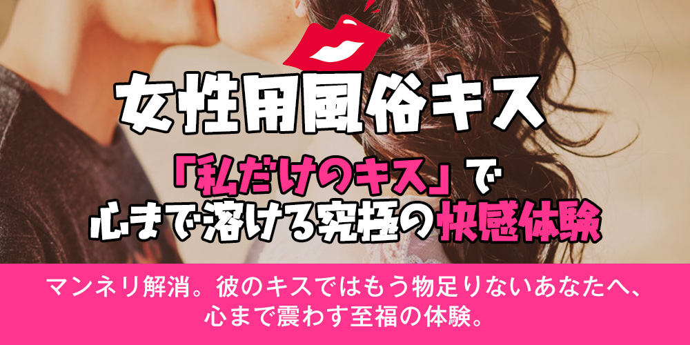 【女風 キス】「私だけのキス」で、心まで溶ける究極の快感体験