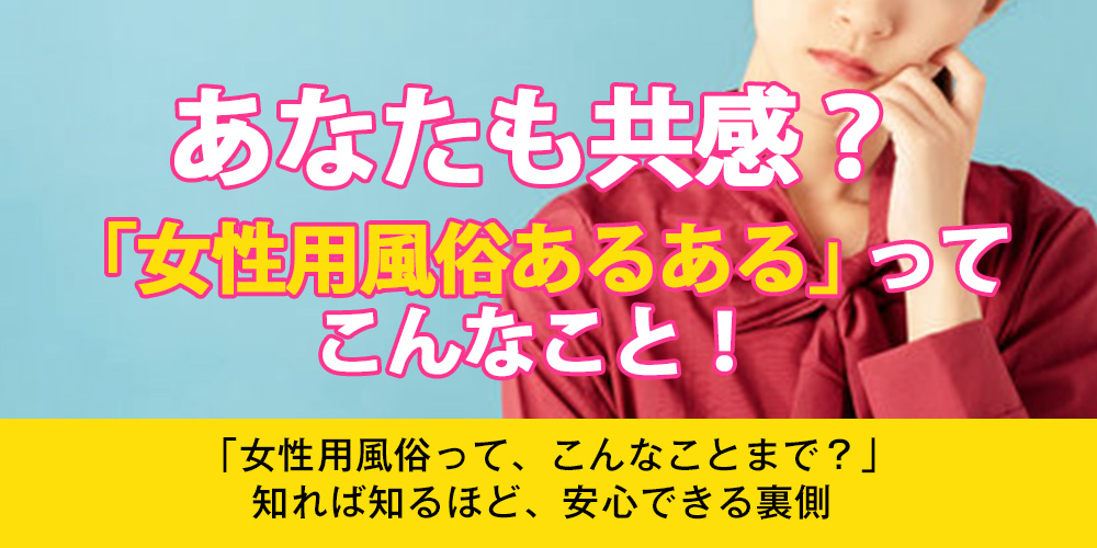 あなたも共感？「女性用風俗あるある」ってこんなこと！
