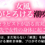 女性用風俗で潮吹きってできる?イケメンオーナー翔が語る真実。絶頂の先で女性の身体に起こること