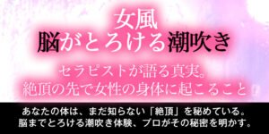 【女風 脳がとろける潮吹き】セラピストが語る真実。絶頂の先で女性の身体に起こること