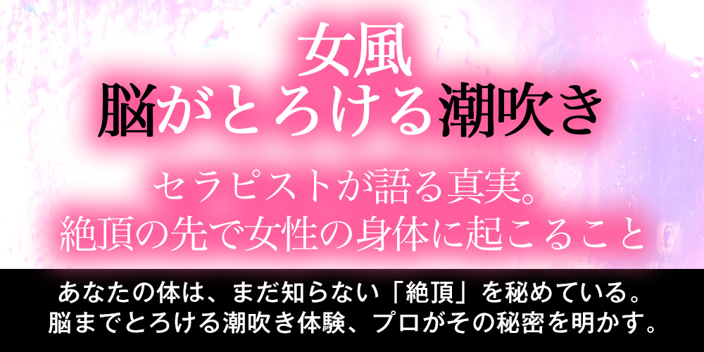 【女風 脳がとろける潮吹き】セラピストが語る真実。絶頂の先で女性の身体に起こること