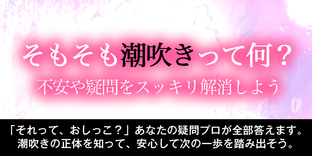 そもそも潮吹きって何？不安や疑問をスッキリ解消しよう