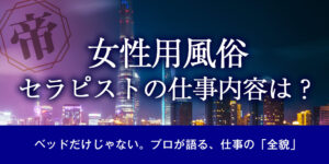 女性用風俗セラピストの仕事内容は？