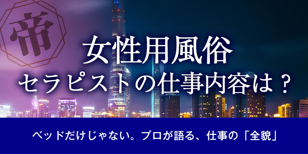 女性用風俗セラピストの仕事内容は？