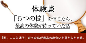 【体験談】「5つの掟」を信じたら、最高の体験が待っていた話