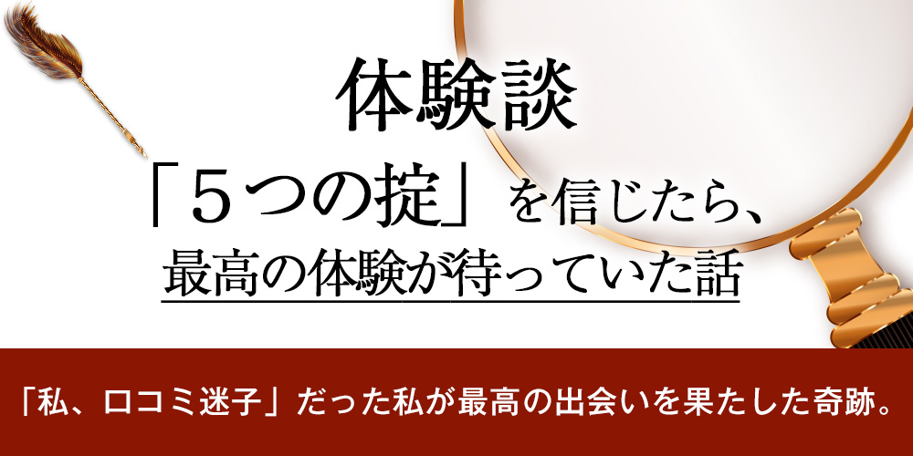 【体験談】「5つの掟」を信じたら、最高の体験が待っていた話