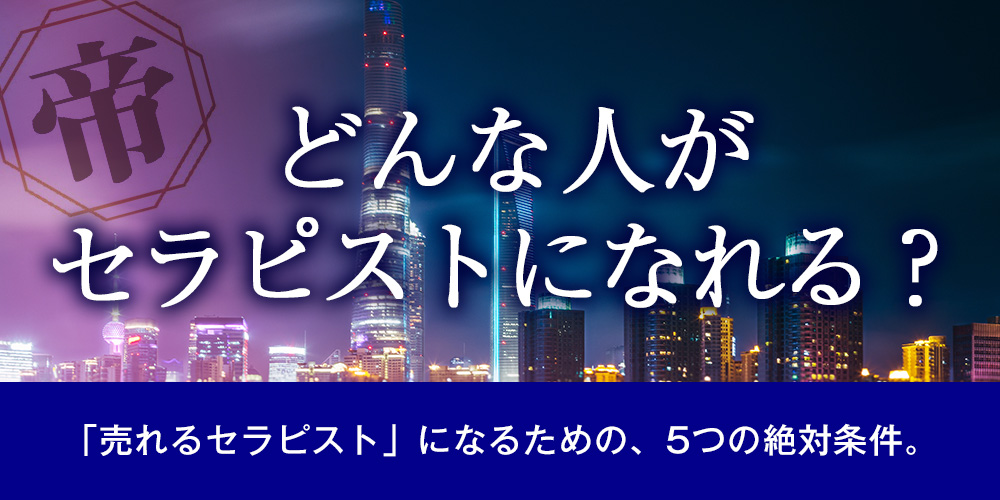 どんな人がセラピストになれる？