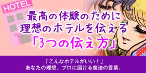 最高の体験のために。理想のホテルを伝える「3つの伝え方」