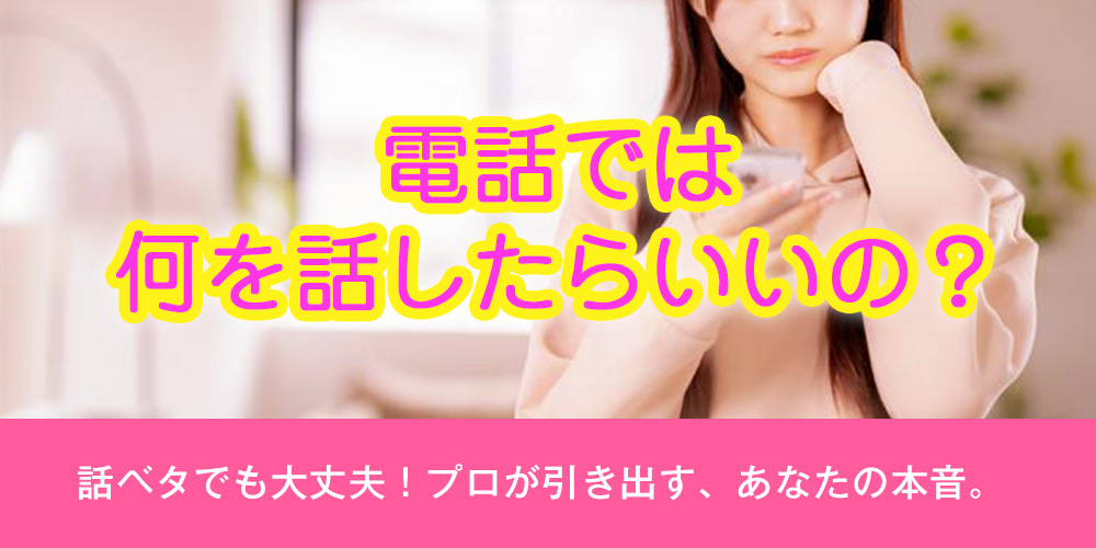 電話では何を話したらいいの？