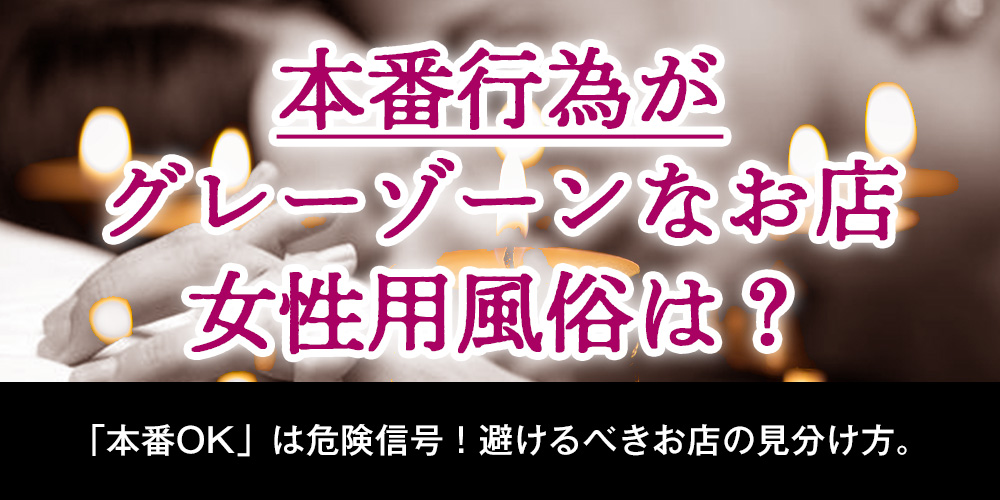 本番行為がグレーゾーンなお店、女性用風俗は？