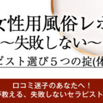 【女性用風俗 レポ】失敗しないセラピストの選び方とは?