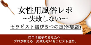 【女性用風俗 レポ】失敗しない！セラピスト選び5つの掟(体験談)
