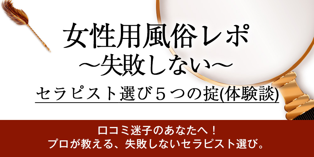【女性用風俗 レポ】失敗しない！セラピスト選び5つの掟(体験談)