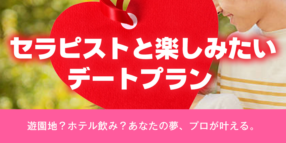 セラピストと楽しみたいデートプラン