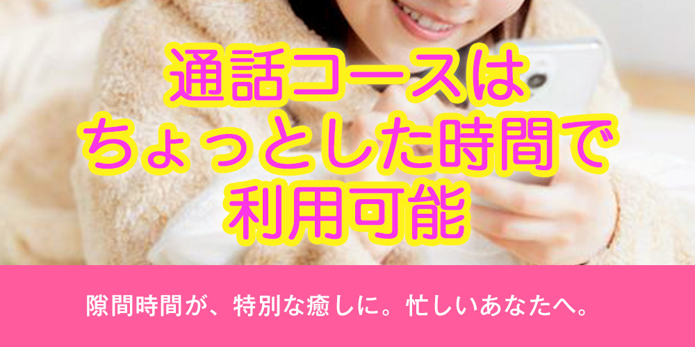 通話コースはちょっとした時間で利用可能