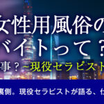 女性用風俗のバイトって？どんな仕事？[現役セラピストが解説]