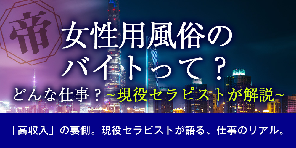 女性用風俗のバイトって？どんな仕事？[現役セラピストが解説]
