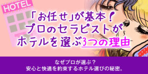 「お任せ」が基本！プロのセラピストがホテルを選ぶ3つの理由