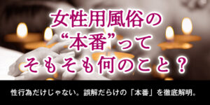 女性用風俗の本番ってそもそも何のこと？