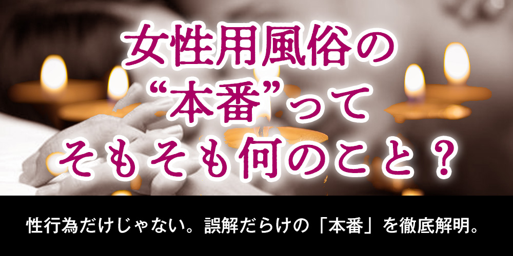 女性用風俗の本番ってそもそも何のこと？