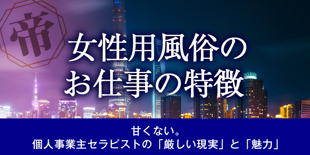 女性用風俗のお仕事の特徴