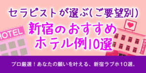 【セラピストが選ぶ】ご要望別！新宿のおすすめホテル例10選