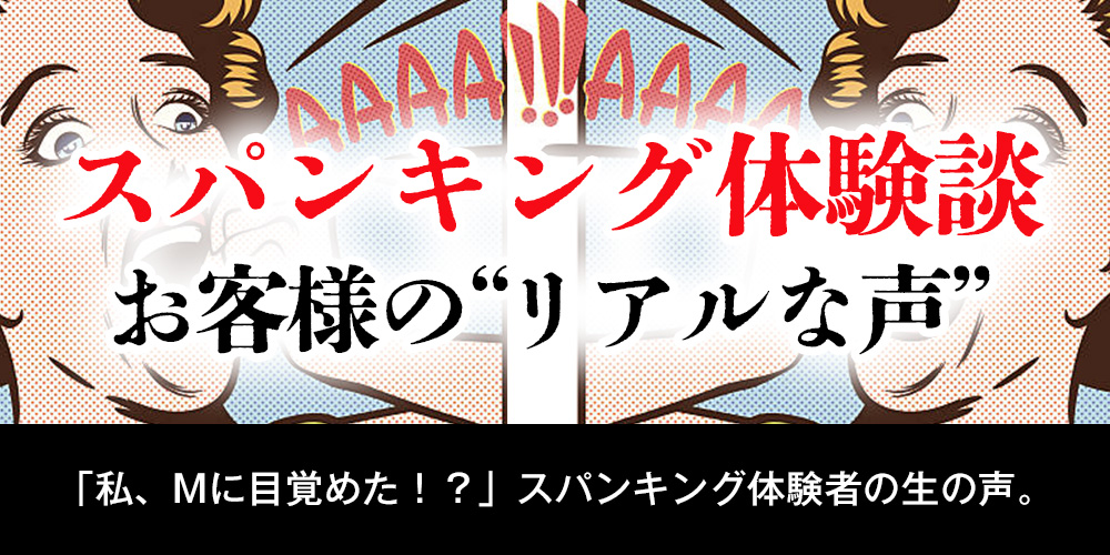 スパンキング体験談】お客様のリアルな声