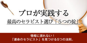 プロが実践する、最高のセラピスト選び「5つの掟」