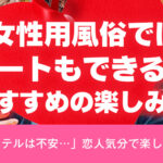 女性用風俗ではデートもできる？おすすめの楽しみ方