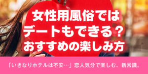 女性用風俗ではデートもできる？おすすめの楽しみ方